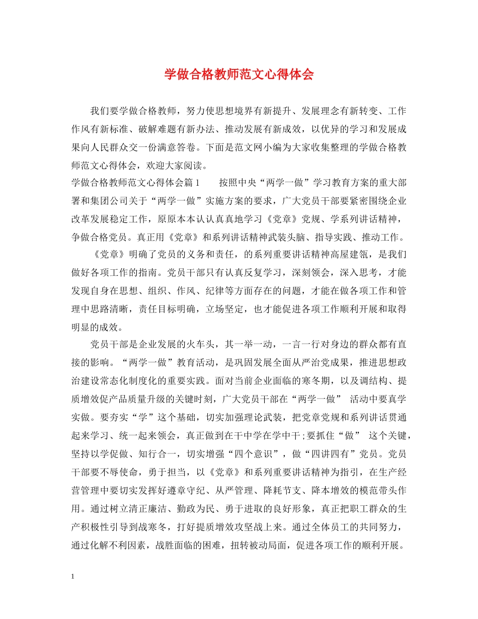 学做合格教师范文心得体会 _第1页