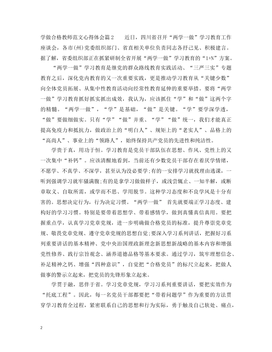 学做合格教师范文心得体会 _第2页