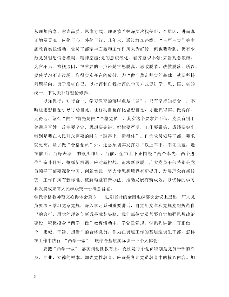 学做合格教师范文心得体会 _第3页