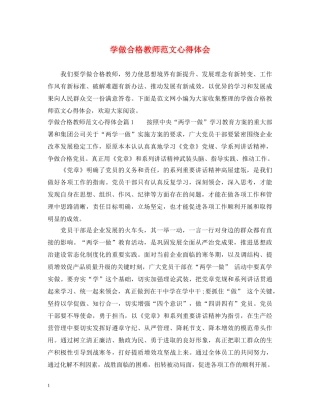 学做合格教师范文心得体会 