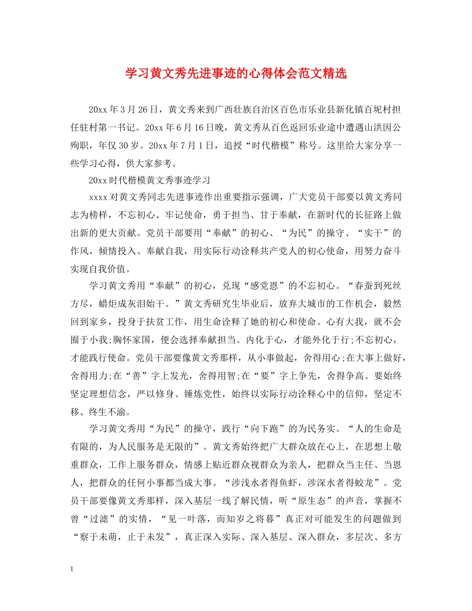 学习黄文秀先进事迹的心得体会范文精选 _第1页