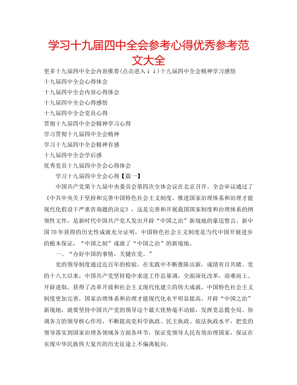 学习十九届全会参考心得优秀参考范文大全 _第1页