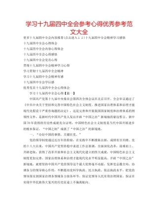 学习十九届全会参考心得优秀参考范文大全 