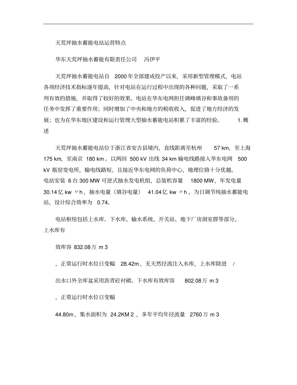 天荒坪抽水蓄能电站运营特点概要_第1页