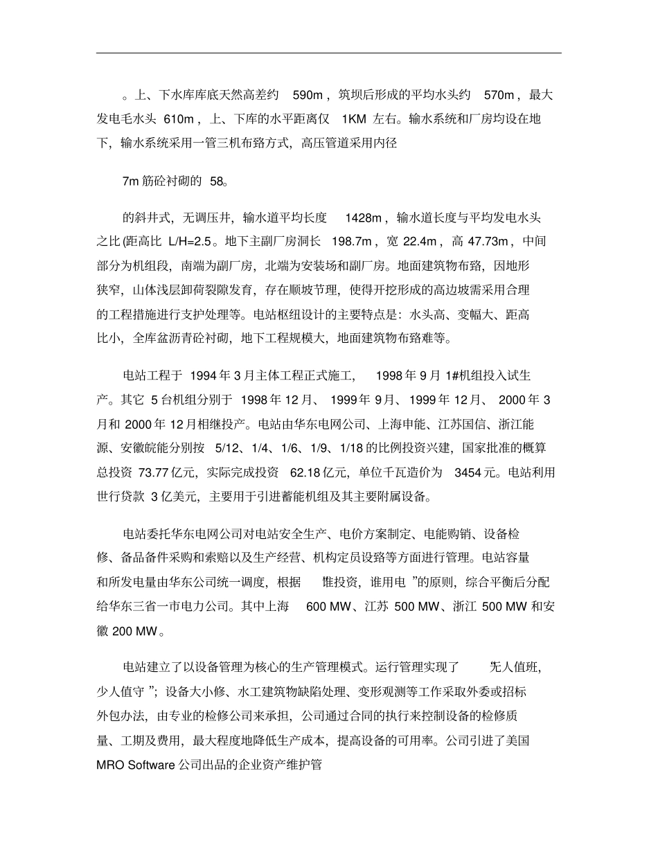 天荒坪抽水蓄能电站运营特点概要_第2页