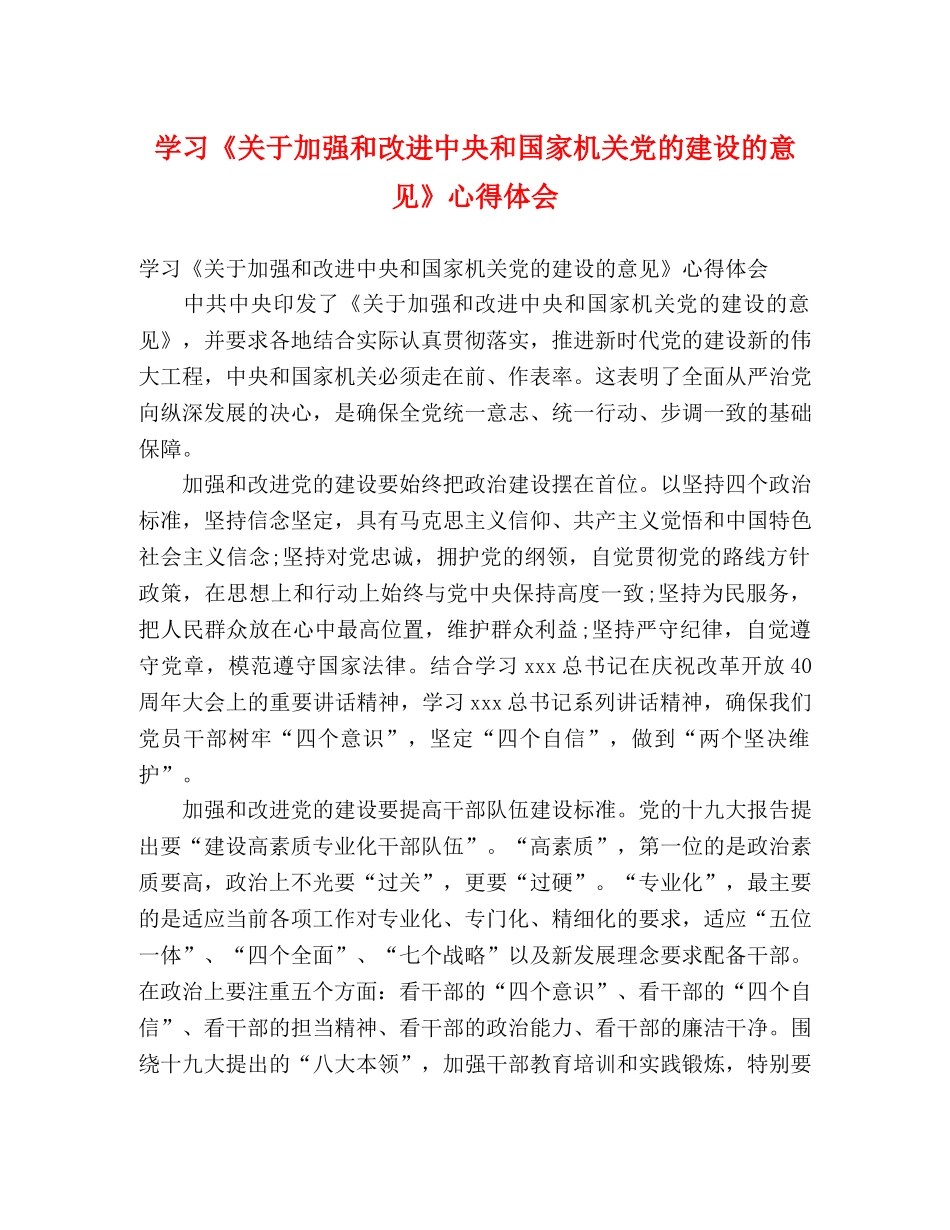 学习《关于加强和改进中央和国家机关党的建设的意见》心得体会 _第1页