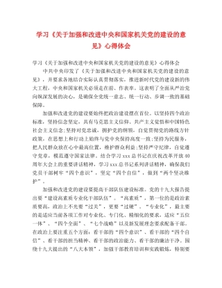 学习《关于加强和改进中央和国家机关党的建设的意见》心得体会 