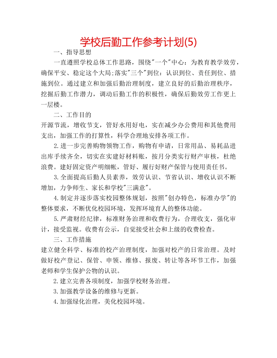 学校后勤工作参考计划(5) _第1页