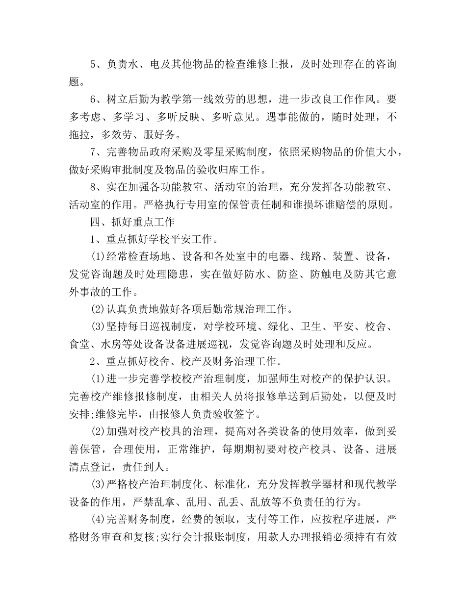 学校后勤工作参考计划(5) _第2页