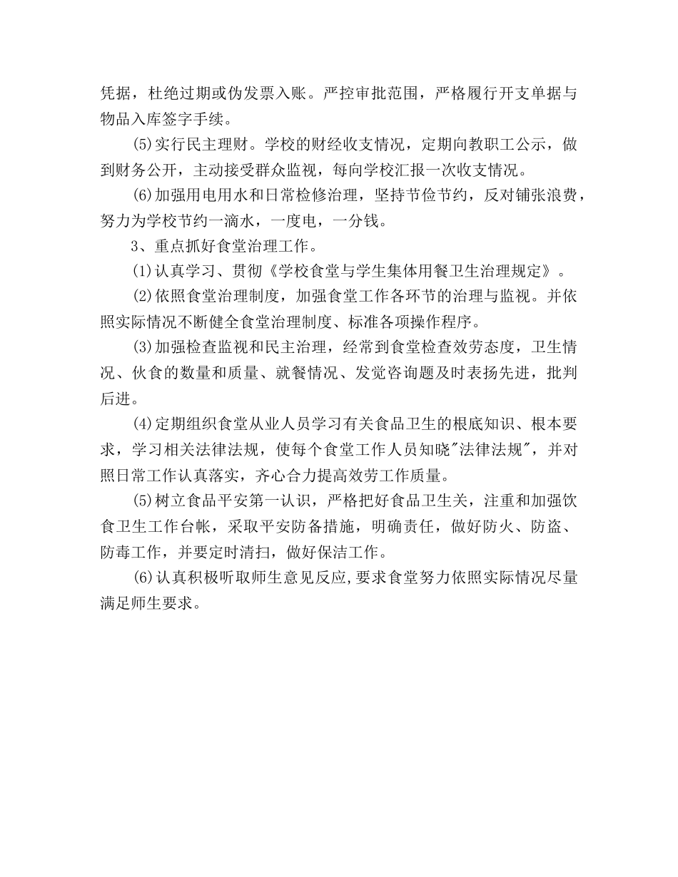 学校后勤工作参考计划(5) _第3页