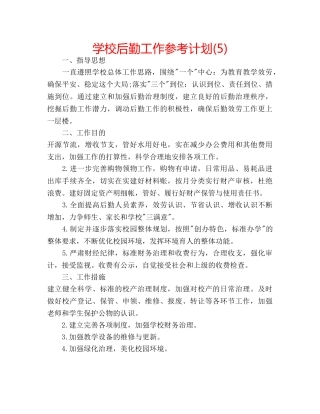 学校后勤工作参考计划(5) 