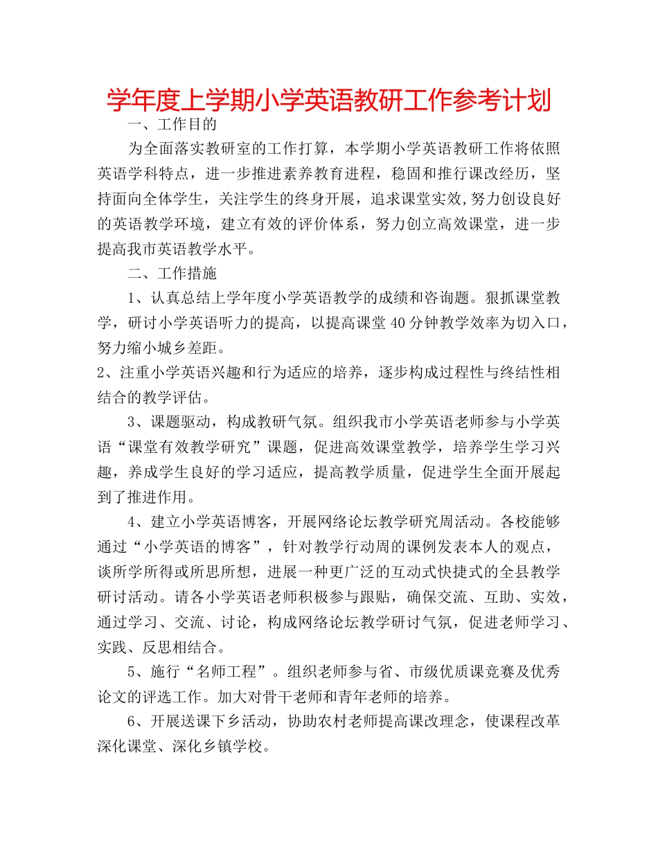 学年度上学期小学英语教研工作参考计划 _第1页