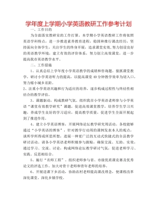 学年度上学期小学英语教研工作参考计划 