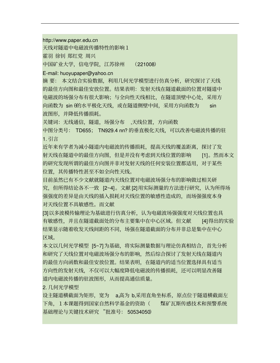 天线对隧道中电磁波传播特性的影响latest概要_第1页