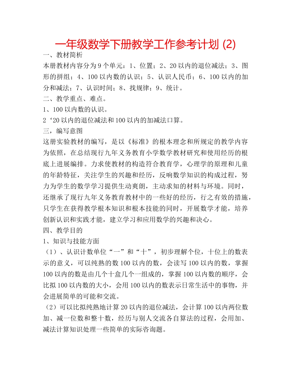 一年级数学下册教学工作参考计划 (2) _第1页