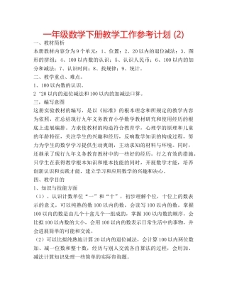 一年级数学下册教学工作参考计划 (2) 