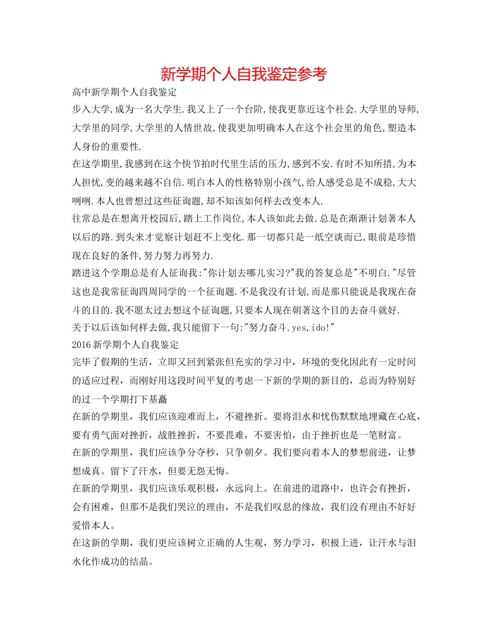 新学期个人自我鉴定参考 _第1页