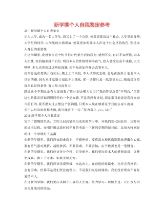 新学期个人自我鉴定参考 