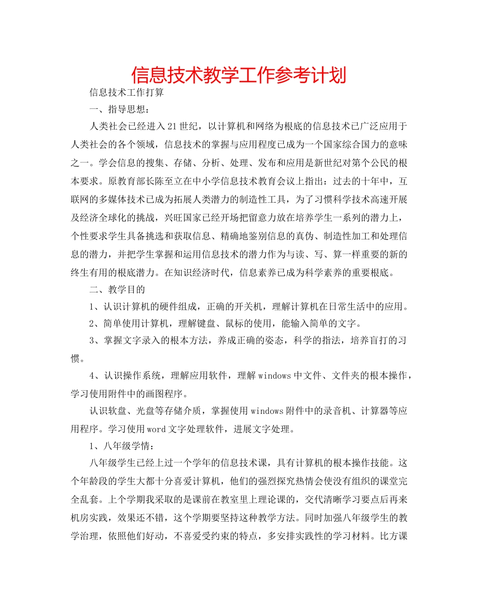 信息技术教学工作参考计划 _第1页