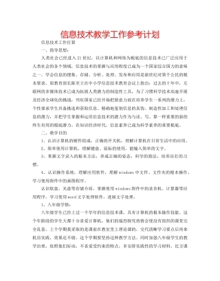 信息技术教学工作参考计划 