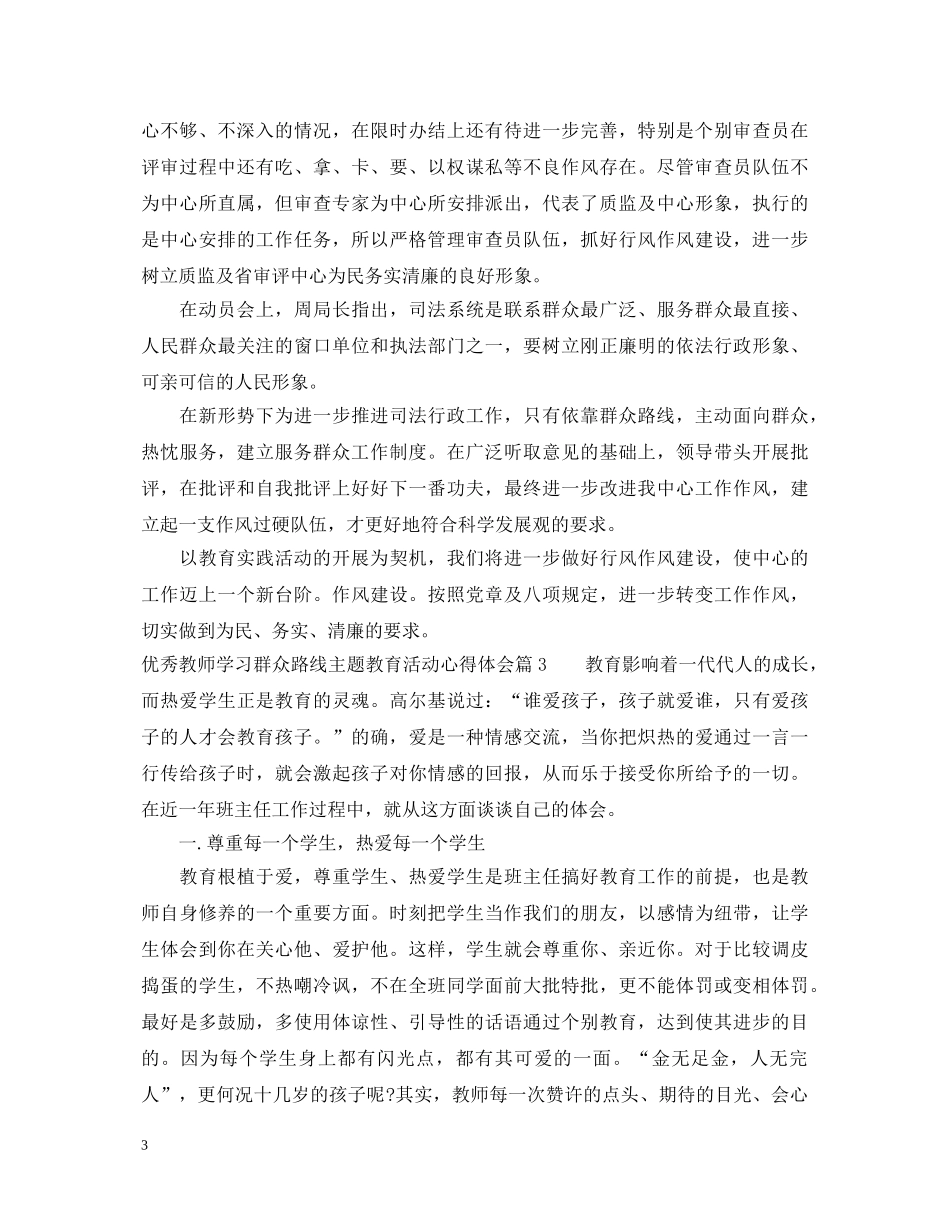 优秀教师学习群众路线主题教育活动心得体会 _第3页