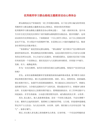 优秀教师学习群众路线主题教育活动心得体会 