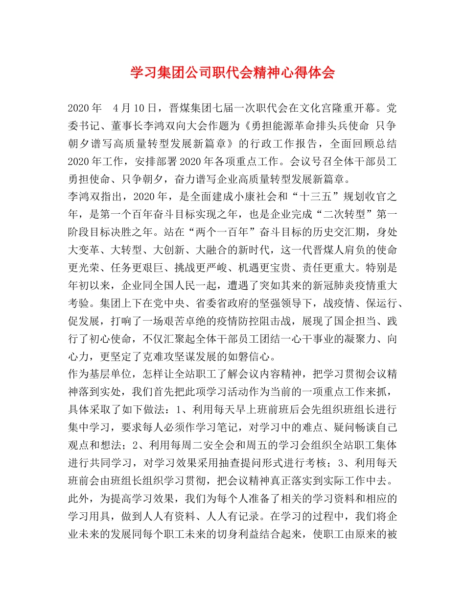 学习集团公司职代会精神心得体会 _第1页
