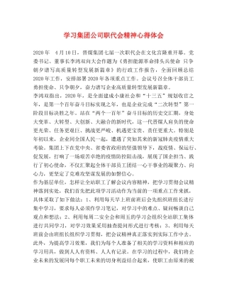 学习集团公司职代会精神心得体会 