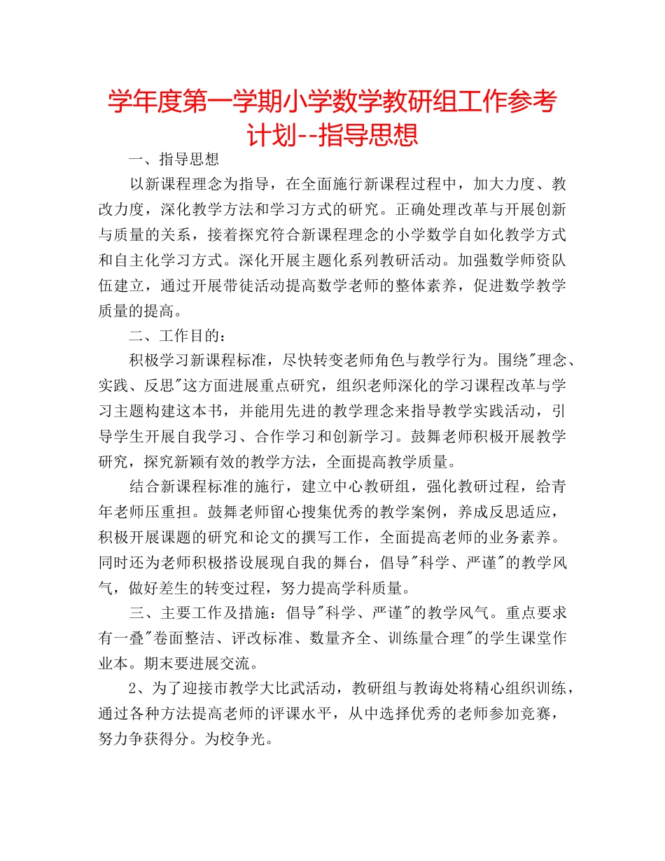 学年度第一学期小学数学教研组工作参考计划--指导思想 _第1页