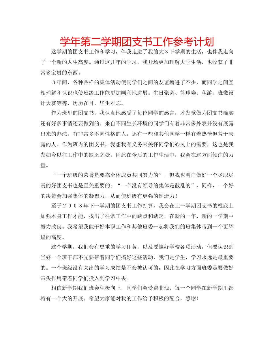 学年第二学期团支书工作参考计划 _第1页