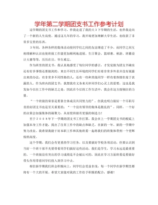 学年第二学期团支书工作参考计划 