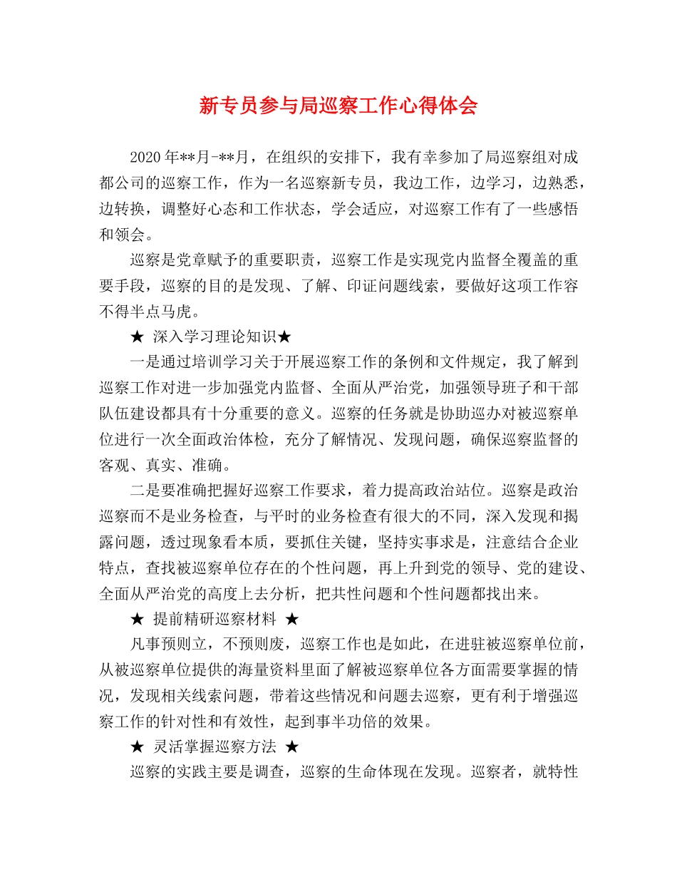 新专员参与局巡察工作心得体会 _第1页