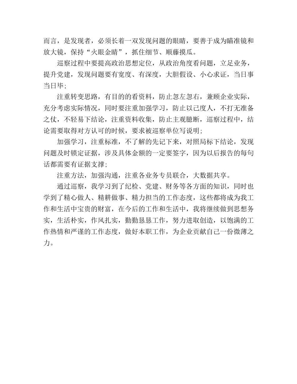 新专员参与局巡察工作心得体会 _第2页