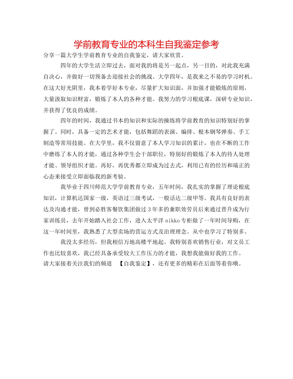 学前教育专业的本科生自我鉴定参考 _第1页