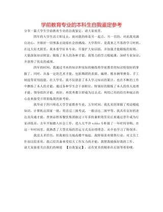 学前教育专业的本科生自我鉴定参考 