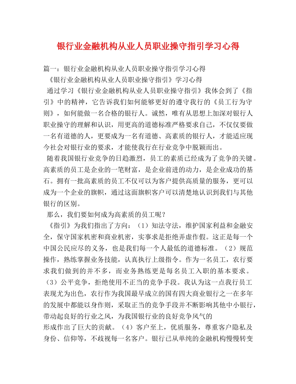 银行业金融机构从业人员职业操守指引学习心得 (000002)_第1页