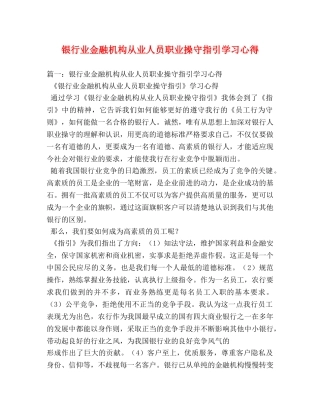 银行业金融机构从业人员职业操守指引学习心得 (000002)