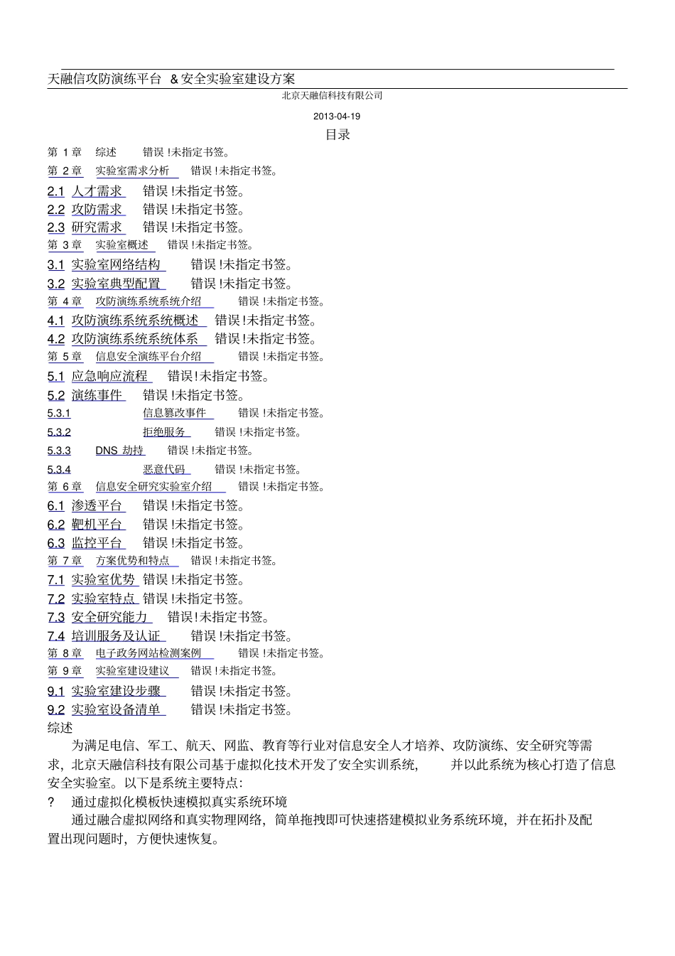 天融信攻防演练平台及安全试验室建设方法通用_第1页