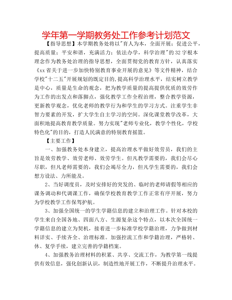 学年第一学期教务处工作参考计划范文 _第1页