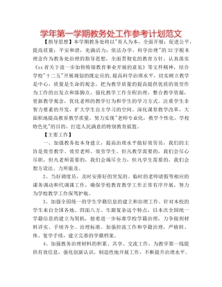 学年第一学期教务处工作参考计划范文 
