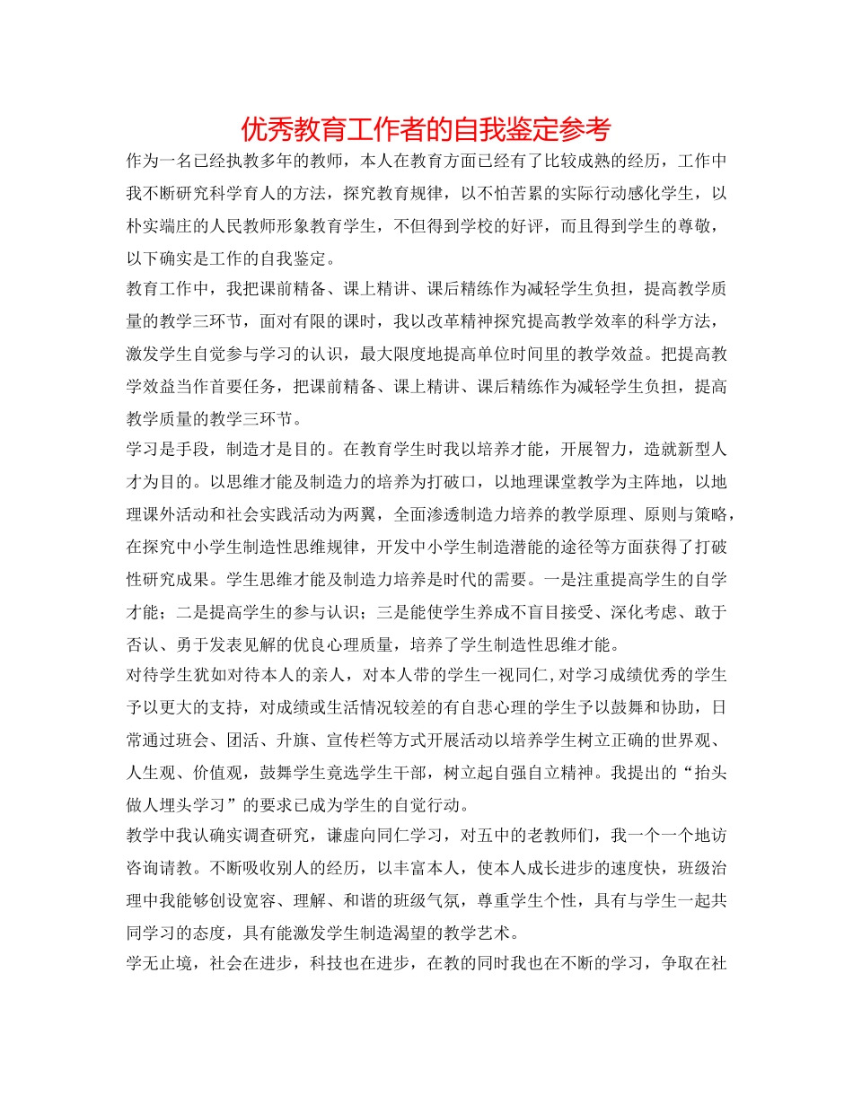 优秀教育工作者的自我鉴定参考 _第1页