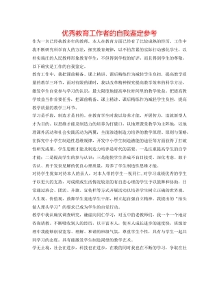 优秀教育工作者的自我鉴定参考 