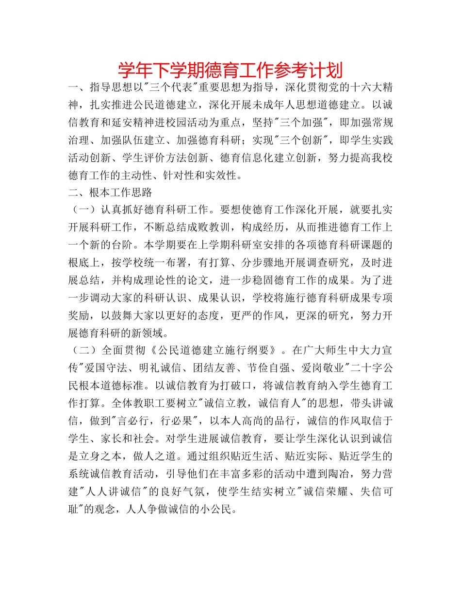学年下学期德育工作参考计划 _第1页