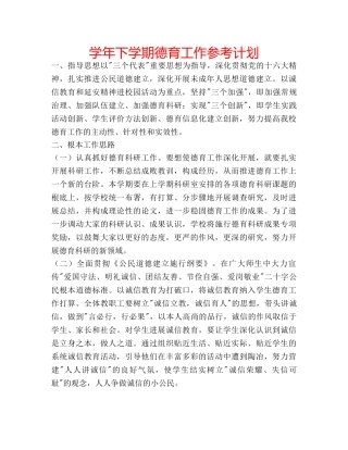 学年下学期德育工作参考计划 