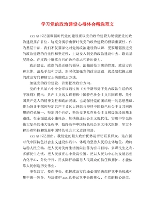 学习党的政治建设心得体会精选范文 