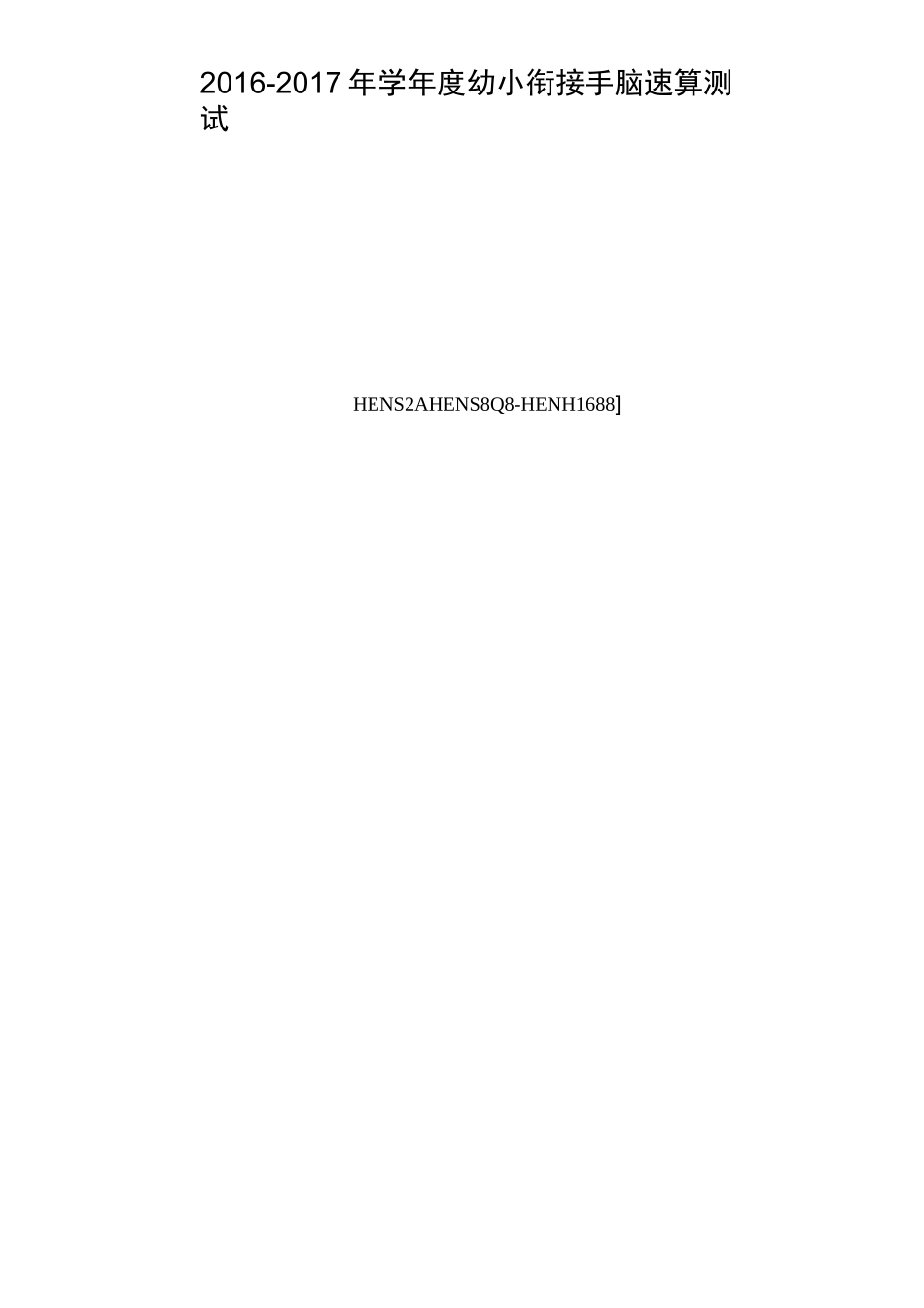 幼小衔接试卷完整版_第2页