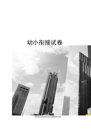 幼小衔接试卷完整版