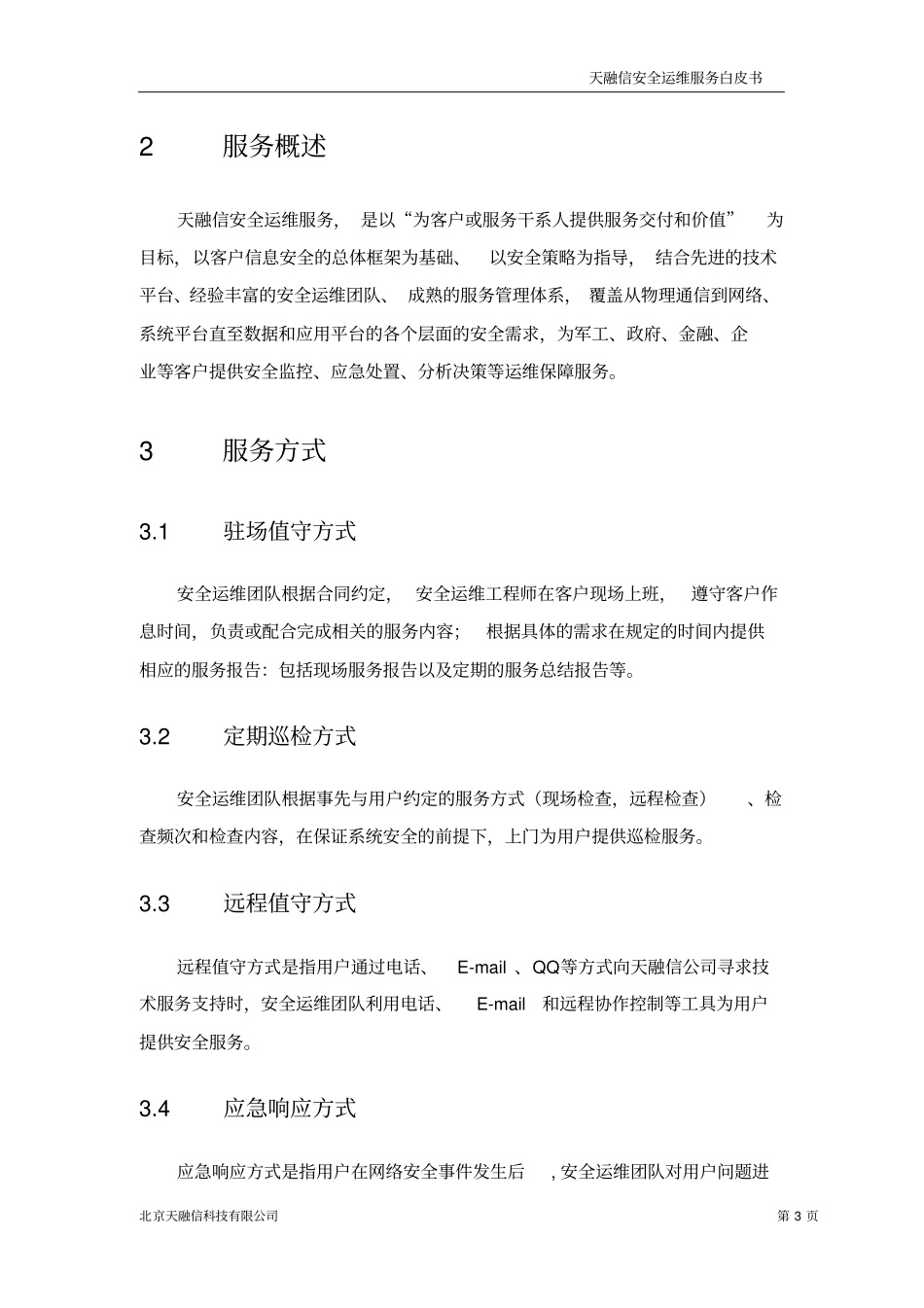 天融信安全运维服务-白皮书_第3页