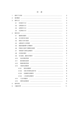 天融信安全运维服务-白皮书