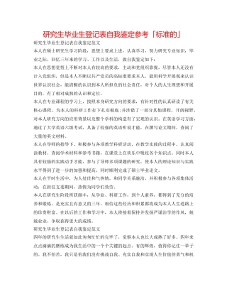 研究生毕业生登记表自我鉴定参考「标准的」 